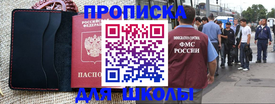 прописка для школы в Ялте